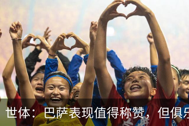 世体：巴萨表现值得称赞，但俱乐部的经济状况已经亮起了警报灯