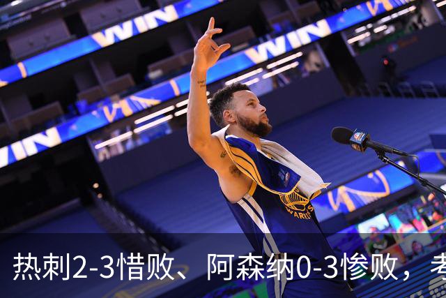热刺2-3惜败、阿森纳0-3惨败，考文垂1-0迎首胜，英超最新积分榜出炉