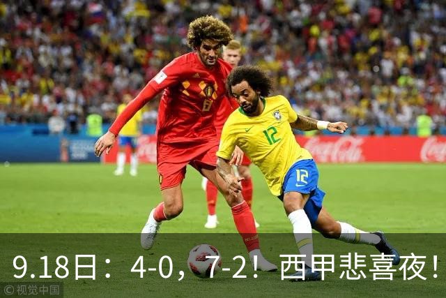 9.18日：4-0，7-2！西甲悲喜夜！马竞胜奥萨苏纳主场告捷，巴萨全胜领跑，多纪录刷新